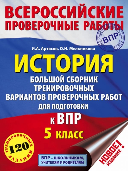 История 5кл Большой сборник тренир.вар.провер.раб.