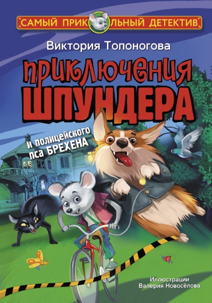 СамПриколДет.Приключения Шпундера и полицейского пса Брехена
