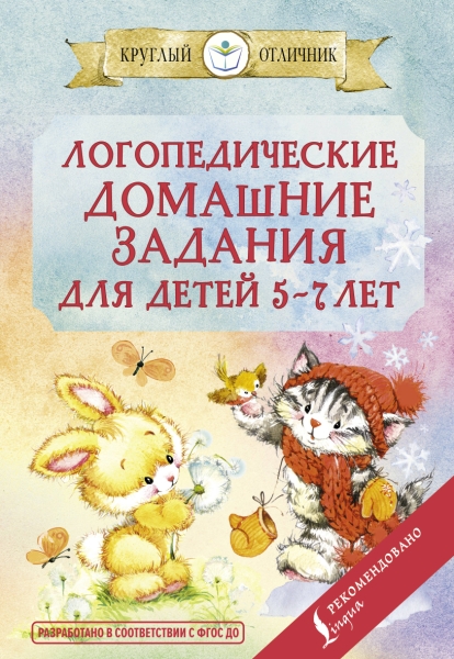 КруглыйОтличник(м).Логопедические домашние задания для детей 5-7 лет