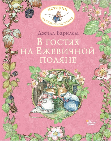 ИсторНаЕжевПоляне.В гостях на Ежевичной поляне