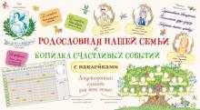 Родословная нашей семьи + Копилка счастливых событий и знаменательных