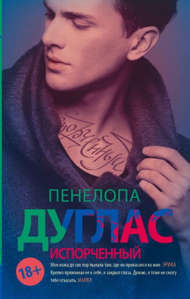 #NewRomance.Испорченный