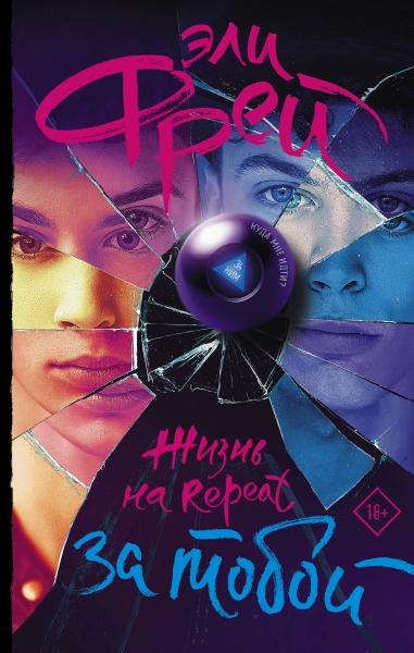 Инт-бестселлеры Жизнь на Repeat. За тобой