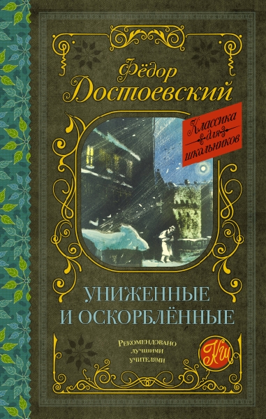 Классика для школьников!Униженные и оскорбленные