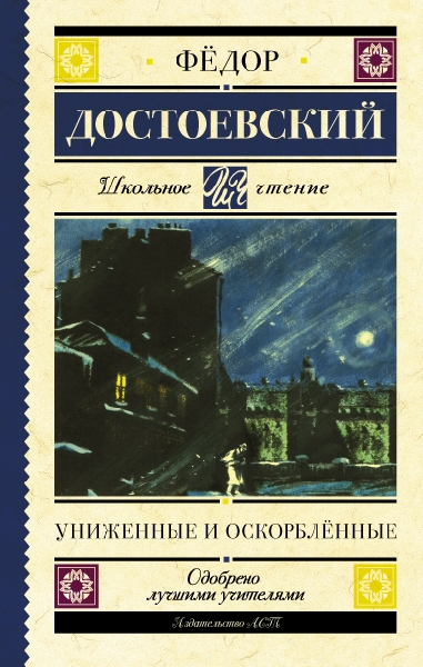 Школьное чтение.Униженные и оскорбленные