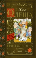 Классика для школьников!Три толстяка
