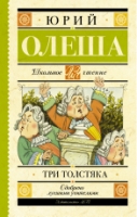 Школьное чтение.Три толстяка