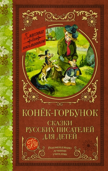 Классика для школьников!Конек-Горбунок. Сказки русских писателей