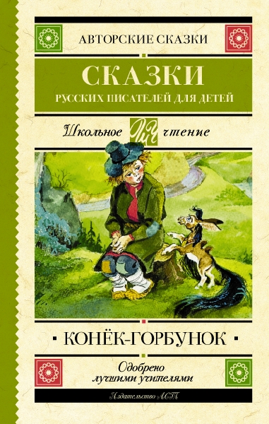 Школьное чтение.Конек-Горбунок. Сказки русских писателей для детей