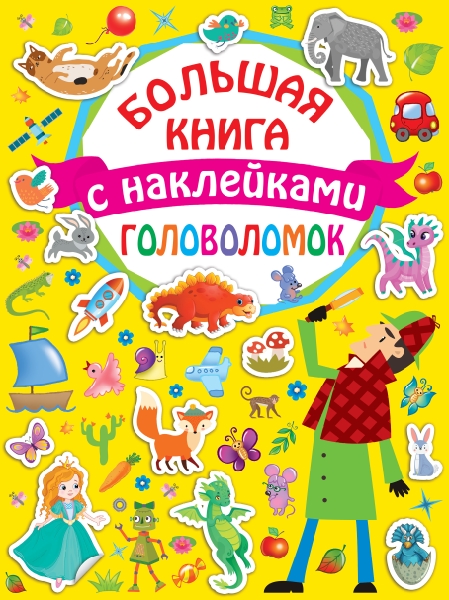 БолКнига(НАКЛ).Большая книга головоломок с наклейками