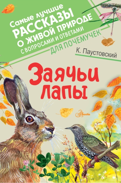 СамЛучРассказы.Заячьи лапы