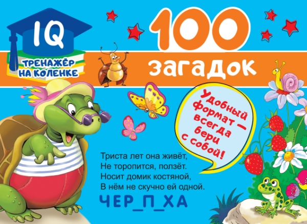 IQ-тренажер.100 загадок