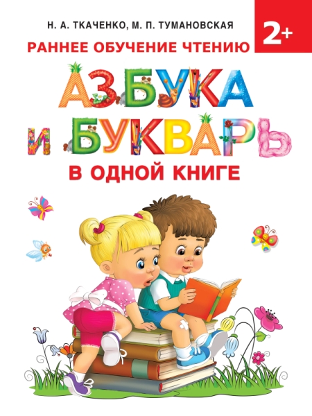 Азбука и букварь в одной книге