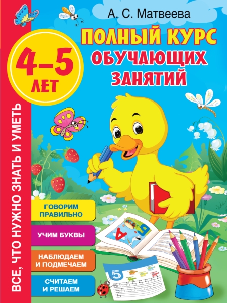 Полный курс обучающих занятий 4-5 лет