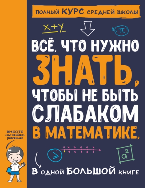 ПолнКурсСрШк.Все что нужно знать, чтобы не быть слабаком в математике