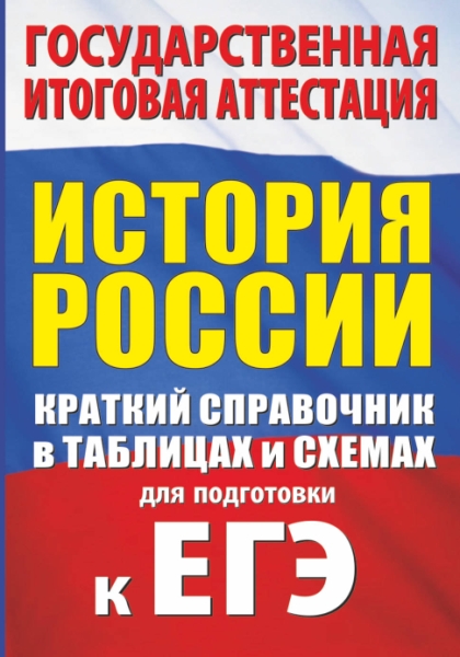 История. Краткий справочник в таблицах и схемах