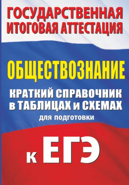 ЕГЭ Обществознание Краткий справочник в табл.и сх.