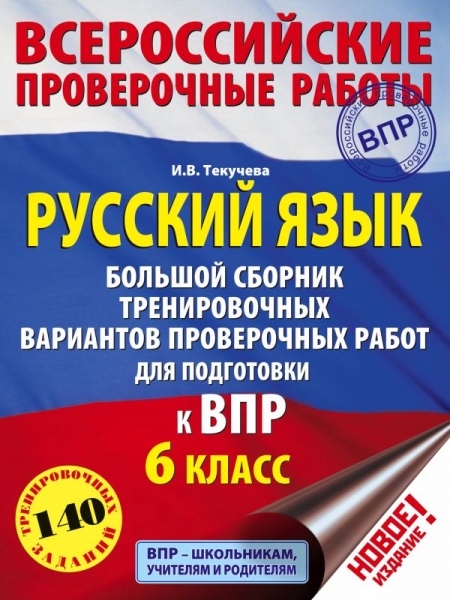 Русский язык. Большой сборник тренировочных вариантов проверочных 6кл