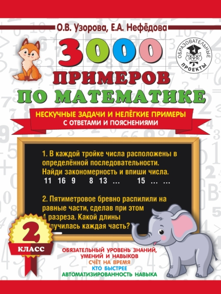 3000 примеров по математике. Нескучные задачи и нелегкие примеры 2кл