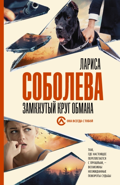 Соболева(best/м).Замкнутый круг обмана