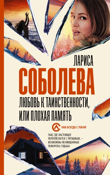 Соболева(best/м).Любовь к таинственности, или плохая память