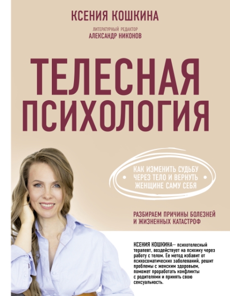 Телесная психология: как изменить судьбу через тело и вернуть женщине