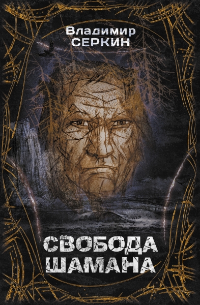 Серкин(best).Свобода шамана