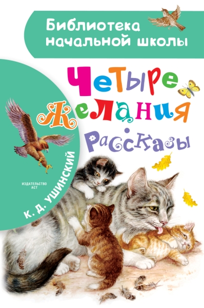БибНачШколы Четыре желания. Рассказы
