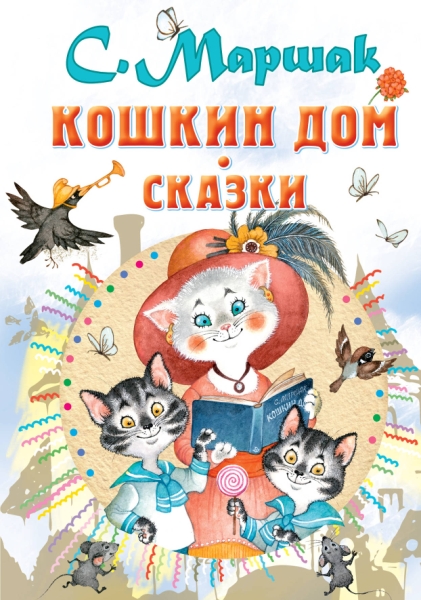 Все самое лучшее у автора!Кошкин дом. Сказки
