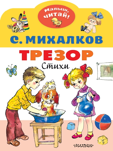 МалышЧитай.Трезор