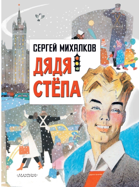 ГлавКнигиДетей.Дядя Степа