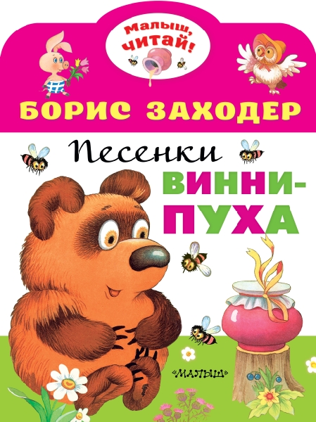 МалышЧитай.Песенки Винни-Пуха