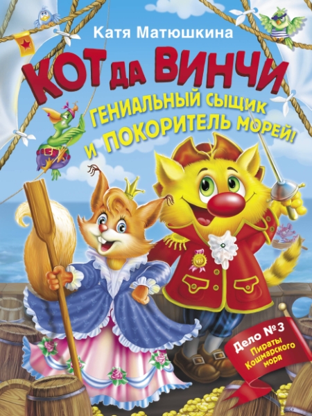 ВолшебПрикл.Кот да Винчи. Гениальный сыщик и покоритель морей!