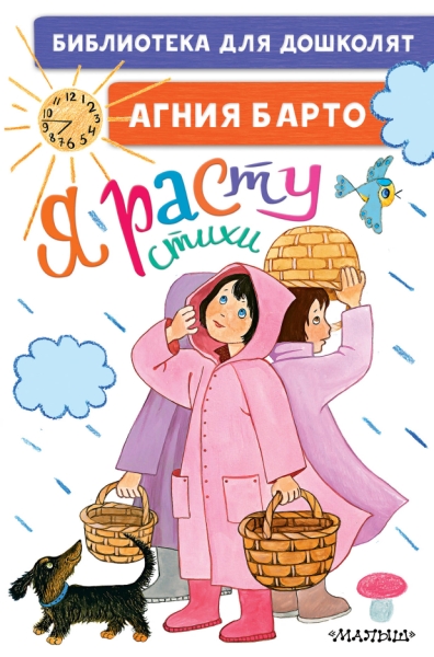 БибДляДошколят.Я расту. Стихи для маленьких