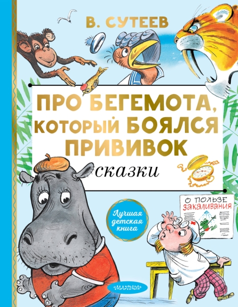 ЛучшДетКнига.Про бегемота, который боялся прививок
