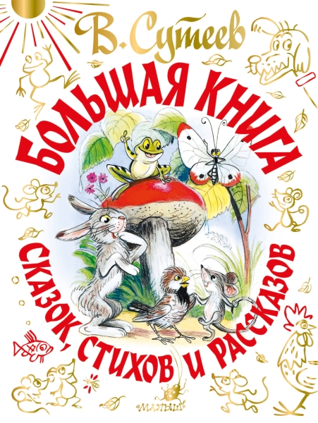 СамБолКнига(под).В. Сутеев. Большая книга сказок, стихов и рассказов