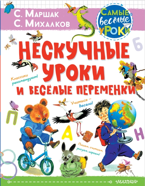 СамВесУр.Нескучные уроки и веселые переменки. Классики рекомендуют