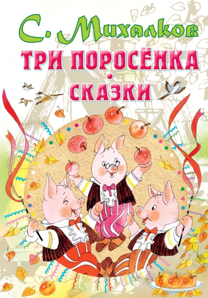 Все самое лучшее у автора!Три поросенка. Сказки