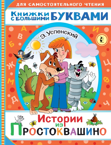 ЧитаемКаждыйДень.Истории из Простоквашино