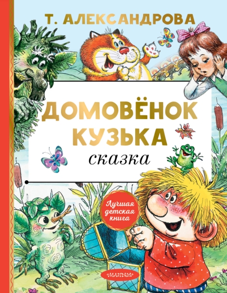 ЛучшДетКнига.Домовенок Кузька