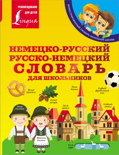 ИллСл Немецко-русский. Русско-немецкий словарь для школьников