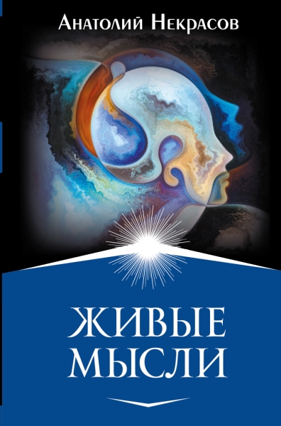ВР Живые мысли