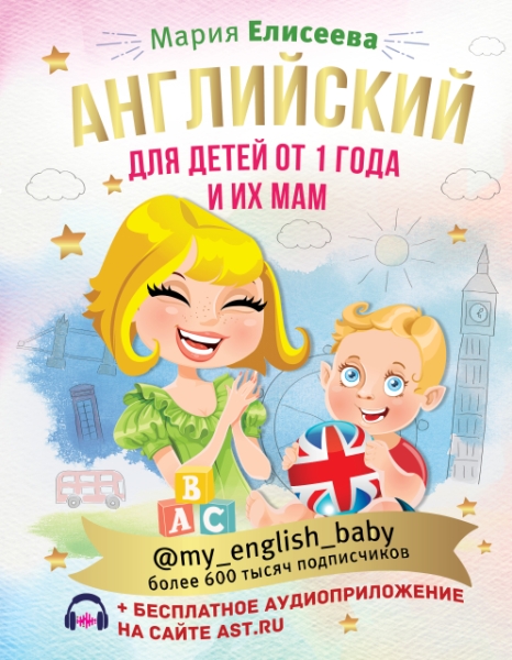 Английский для детей от 1 года и их мам @my_english_baby + аудиопр-ие
