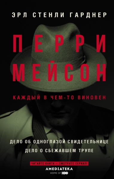 Перри Мейсон: Дело об одноглазой свидетельнице