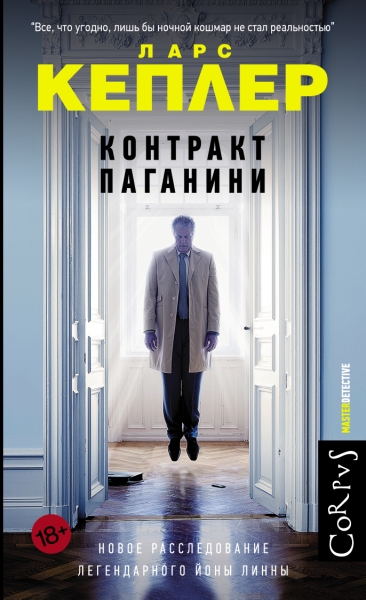 MasterDetective(м) Контракт Паганини