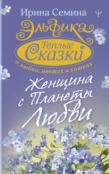 Эльфика. Теплые сказки о любви, цветах и кошках. Женщина с Планеты