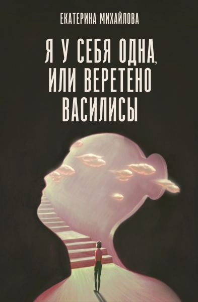 ЗвездаСоцсети(под).Я у себя одна, или Веретено Василисы