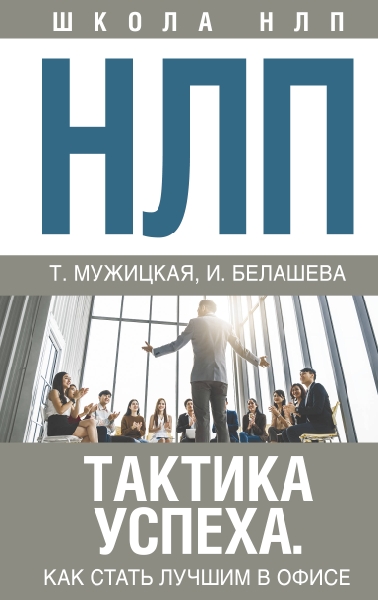 НЛП. Тактика успеха. Как стать лучшим в офисе