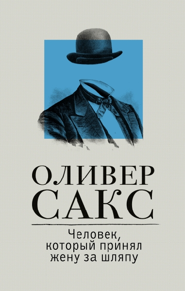 РасколЯ.Человек, который принял жену за шляпу