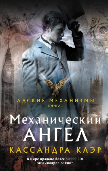 МККлэр.Механический ангел